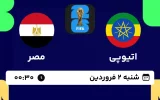 پخش زنده فوتبال اتیوپی و مصر - امروز شنبه 2 فروردین 1404