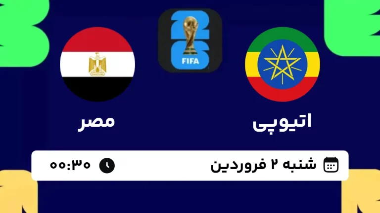 پخش زنده فوتبال اتیوپی و مصر - امروز شنبه 2 فروردین 1404
