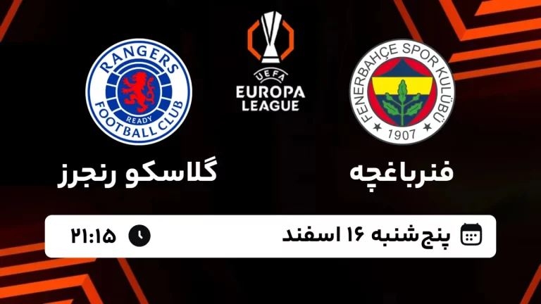پخش زنده فوتبال فنرباغچه و گلاسکو رنجرز - پنجشنبه 16 اسفند 1403