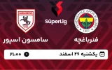 پخش زنده فوتبال فنرباغچه و سامسون اسپور - یکشنبه 26 اسفند 1403