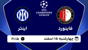 پخش زنده فوتبال فاینورد و اینتر - چهارشنبه 15 اسفند 1403