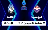 پخش زنده فوتبال فیورنتینا و آتالانتا - امروز یکشنبه 10 فروردین 1404