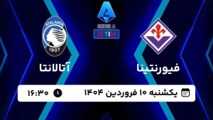 پخش زنده فوتبال فیورنتینا و آتالانتا - امروز یکشنبه 10 فروردین 1404