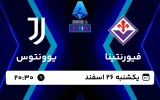 پخش زنده فوتبال فیورنتینا و یوونتوس - امروز یکشنبه 26 اسفند 1403