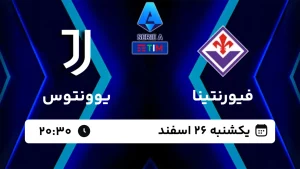 پخش زنده فوتبال فیورنتینا و یوونتوس - امروز یکشنبه 26 اسفند 1403