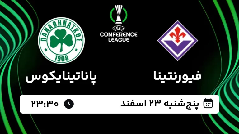 پخش زنده فوتبال فیورنتینا و پاناتینایکوس - پنجشنبه 23 اسفند 1403