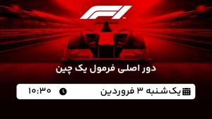 پخش زنده فرمول یک چین - امروز یکشنبه 3 فروردین 1404