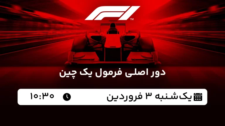 پخش زنده فرمول یک چین - امروز یکشنبه 3 فروردین 1404