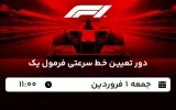 پخش زنده فرمول یک چین - امروز جمعه 1 فروردین 1404