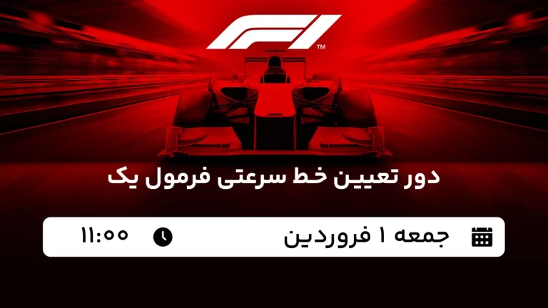 پخش زنده فرمول یک چین - امروز جمعه 1 فروردین 1404