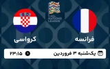 پخش زنده فوتبال فرانسه و کرواسی - امروز یکشنبه 3 فروردین 1404