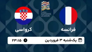 پخش زنده فوتبال فرانسه و کرواسی - امروز یکشنبه 3 فروردین 1404