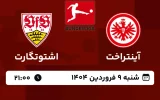 پخش زنده فوتبال فرانکفورت و اشتوتگارت - امروز شنبه 9 فروردین 1404