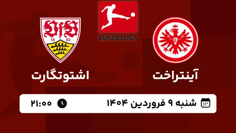 پخش زنده فوتبال فرانکفورت و اشتوتگارت - امروز شنبه 9 فروردین 1404