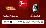 پخش زنده فوتبال فرایبورگ و یونیون برلین - امروز یکشنبه 10 فروردین 1404