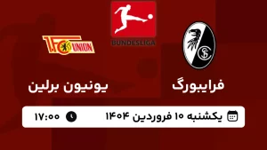پخش زنده فوتبال فرایبورگ و یونیون برلین - امروز یکشنبه 10 فروردین 1404