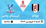 پخش زنده فوتبال فولام و کریستال پالاس - شنبه 9 فروردین 1404