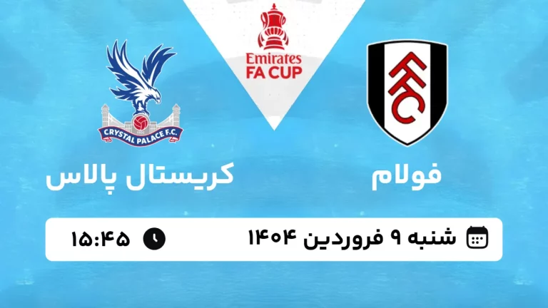 پخش زنده فوتبال فولام و کریستال پالاس - شنبه 9 فروردین 1404