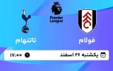پخش زنده فوتبال فولام و تاتنهام - یکشنبه 26 اسفند 1403