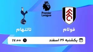 پخش زنده فوتبال فولام و تاتنهام - یکشنبه 26 اسفند 1403
