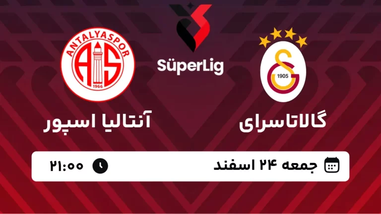 پخش زنده فوتبال گالاتاسرای و آنتالیا اسپور - جمعه 24 اسفند 1403