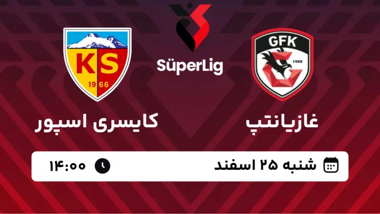 پخش زنده فوتبال غازیانتپ و کایسری اسپور - شنبه 25 اسفند 1403