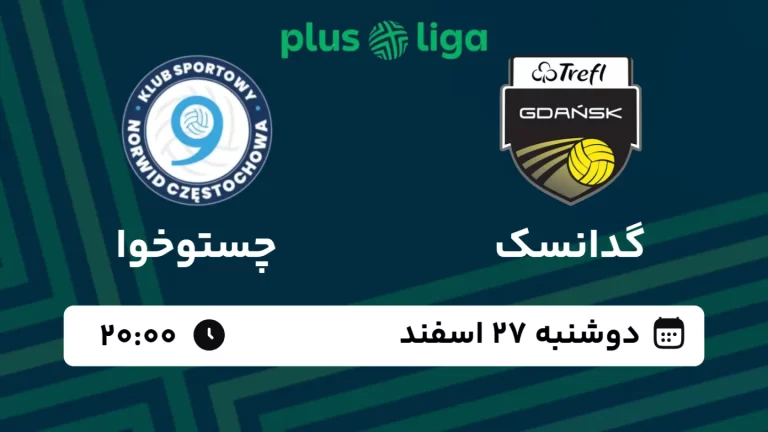 پخش زنده والیبال گدانسک و چستوخوا - امروز دوشنبه 27 اسفند 1403