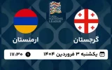پخش زنده فوتبال گرجستان و ارمنستان - امروز یکشنبه 3 فروردین 1404