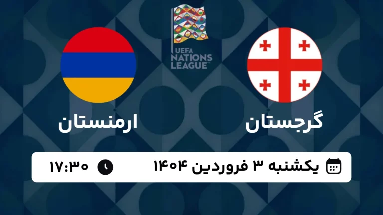 پخش زنده فوتبال گرجستان و ارمنستان - امروز یکشنبه 3 فروردین 1404