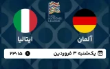 پخش زنده فوتبال آلمان و ایتالیا - امروز یکشنبه 3 فروردین 1404