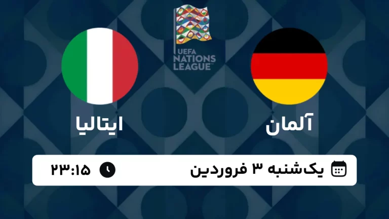 پخش زنده فوتبال آلمان و ایتالیا - امروز یکشنبه 3 فروردین 1404