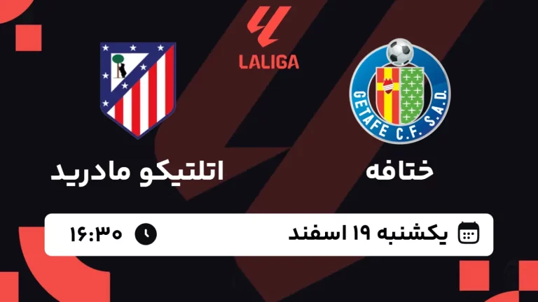 پخش زنده فوتبال ختافه و اتلتیکو مادرید - یکشنبه 19 اسفند 1403