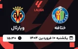 پخش زنده فوتبال ختافه و ویارئال - یکشنبه 10 فروردین 1404