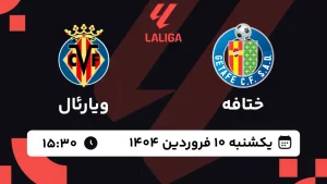 پخش زنده فوتبال ختافه و ویارئال - یکشنبه 10 فروردین 1404