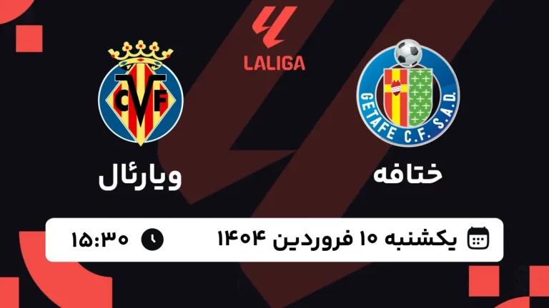 پخش زنده فوتبال ختافه و ویارئال - یکشنبه 10 فروردین 1404