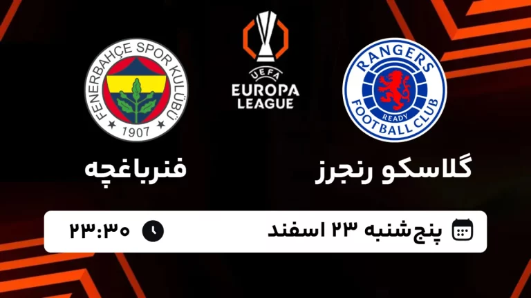 پخش زنده فوتبال گلاسکو رنجرز و فنرباغچه - پنجشنبه 23 بهمن 1403
