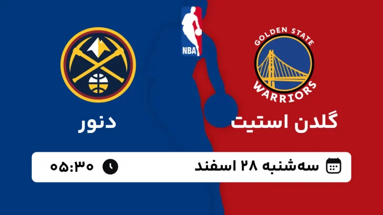 پخش زنده بسکتبال گلدن استیت و دنور - سه شنبه 28 اسفند 1403