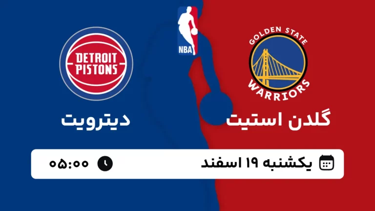 پخش زنده بسکتبال گلدن استیت و دیترویت - یکشنبه 19 اسفند 1403