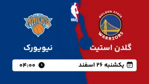 پخش زنده بسکتبال گلدن استیت و نیویورک - یکشنبه 26 اسفند 1403