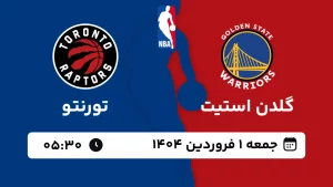 پخش زنده بسکتبال گلدن استیت و تورنتو - جمعه 1 فروردین 1404