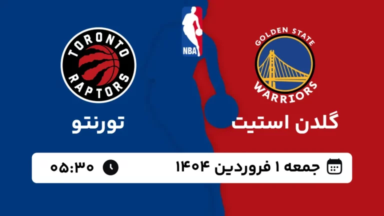 پخش زنده بسکتبال گلدن استیت و تورنتو - جمعه 1 فروردین 1404