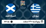 پخش زنده فوتبال یونان و اسکاتلند - امروز پنجشنبه 30 اسفند 1403