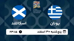 پخش زنده فوتبال یونان و اسکاتلند - امروز پنجشنبه 30 اسفند 1403