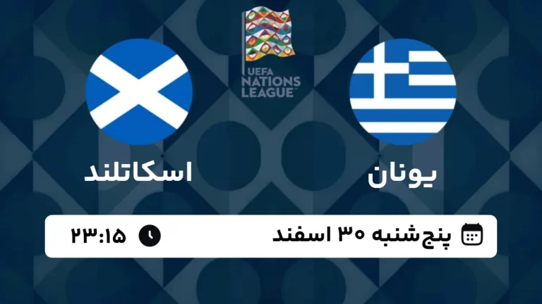 پخش زنده فوتبال یونان و اسکاتلند - امروز پنجشنبه 30 اسفند 1403