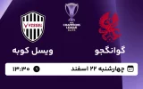 پخش زنده فوتبال گوانگجو و ویسل کوبه - امروز چهارشنبه 22 اسفند 1403