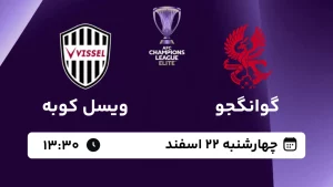 پخش زنده فوتبال گوانگجو و ویسل کوبه - امروز چهارشنبه 22 اسفند 1403