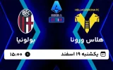 پخش زنده فوتبال هلاس ورونا و بولونیا - امروز یکشنبه 19 اسفند 1403