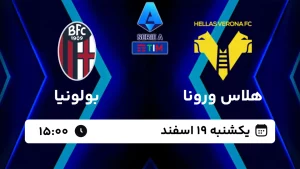 پخش زنده فوتبال هلاس ورونا و بولونیا - امروز یکشنبه 19 اسفند 1403