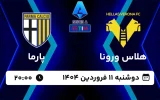 پخش زنده فوتبال هلاس ورونا و پارما - امروز دوشنبه 11 فروردین 1404