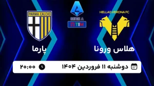 پخش زنده فوتبال هلاس ورونا و پارما - امروز دوشنبه 11 فروردین 1404